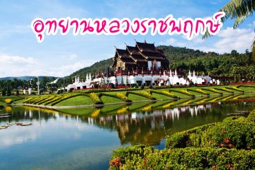 อุทยานหลวงราชพฤกษ์