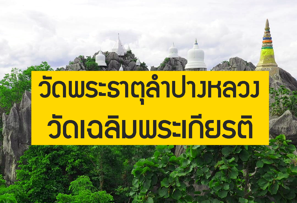 เที่ยววัดเฉลิมพระเกียรติ สุดอันซีน ลำปาง【อัปเดต 2026】