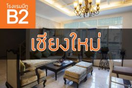 โรงแรมบีทู เชียงใหม่ (B2 hotel)