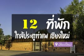 โรงแรม ที่พักใกล้ประตูท่าแพ เชียงใหม่