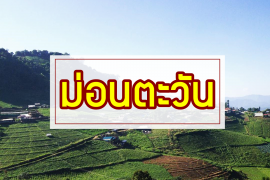 montawan