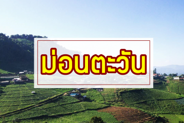 montawan