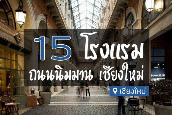 15 โรงแรมที่พัก แถวนิมมานเหมินทร์ เชียงใหม่【อัปเดต 2023】 15 โรงแรมที่พัก แถวนิมมานเหมินทร์ เชียงใหม่【อัปเดต 2023】