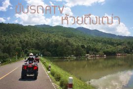 atv-%e0%b8%ab%e0%b9%89%e0%b8%a7%e0%b8%a2%e0%b8%95%e0%b8%b6%e0%b8%87%e0%b9%80%e0%b8%92%e0%b9%88%e0%b8%b2