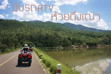 atv-%e0%b8%ab%e0%b9%89%e0%b8%a7%e0%b8%a2%e0%b8%95%e0%b8%b6%e0%b8%87%e0%b9%80%e0%b8%92%e0%b9%88%e0%b8%b2