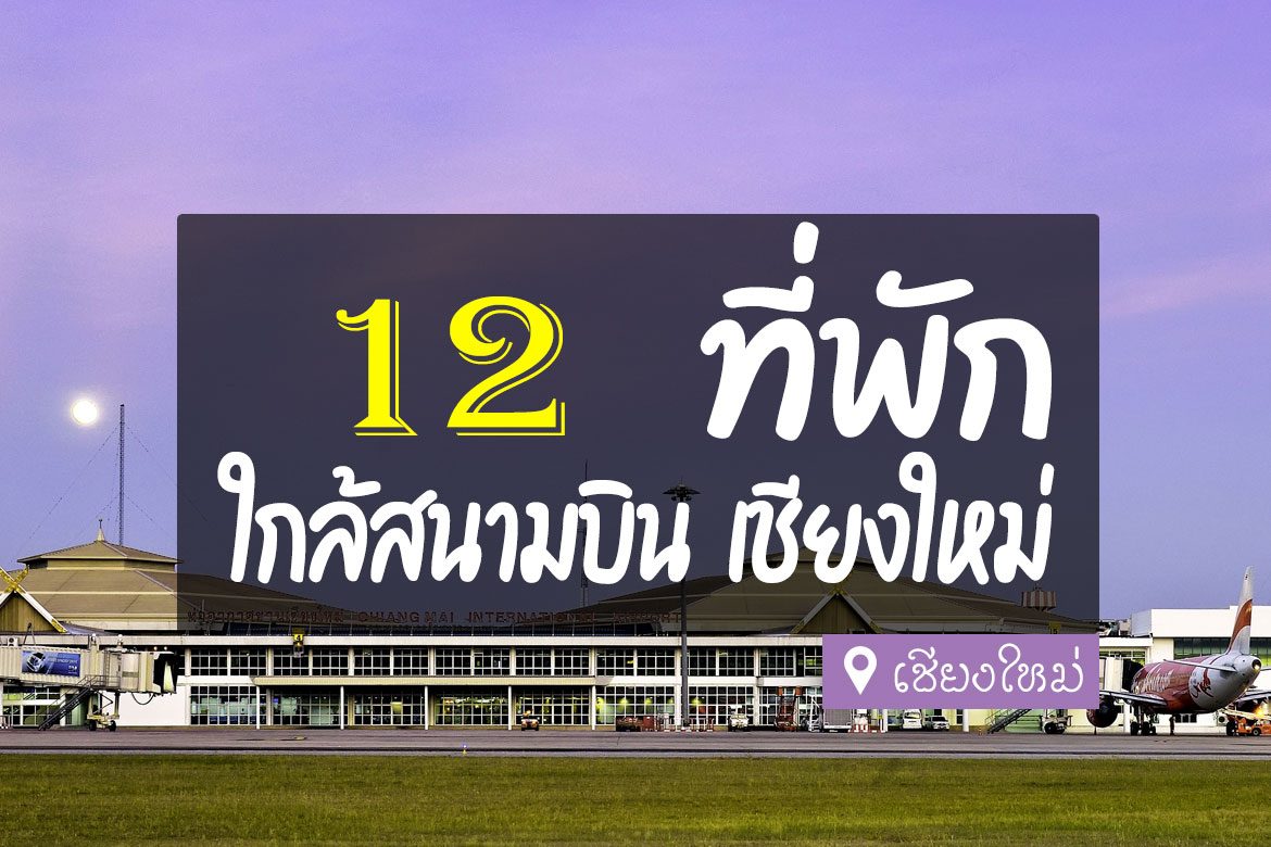 รวม 12 โรงแรมที่พัก ใกล้สนามบินเชียงใหม่ (CNX)【อัปเดต 2023】