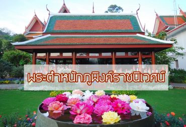 พระตำหนัก