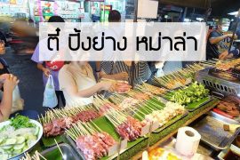 ตี๋ปิ้งย่างหม่าล่า