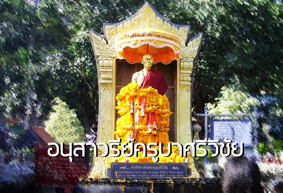 อนุสาวรีย์ครูบาศรีวิชัย