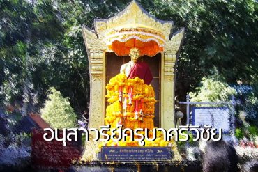 อนุสาวรีย์ครูบาศรีวิชัย