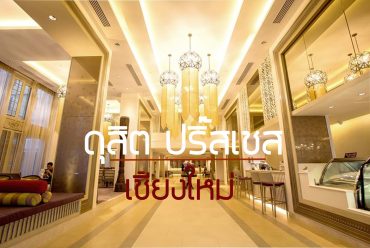 ดุสิต-ปริ๊นเซส-เชียงใหม่