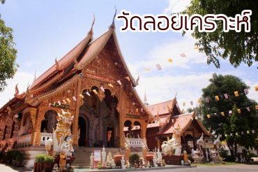 วัดลอยเคราะห์