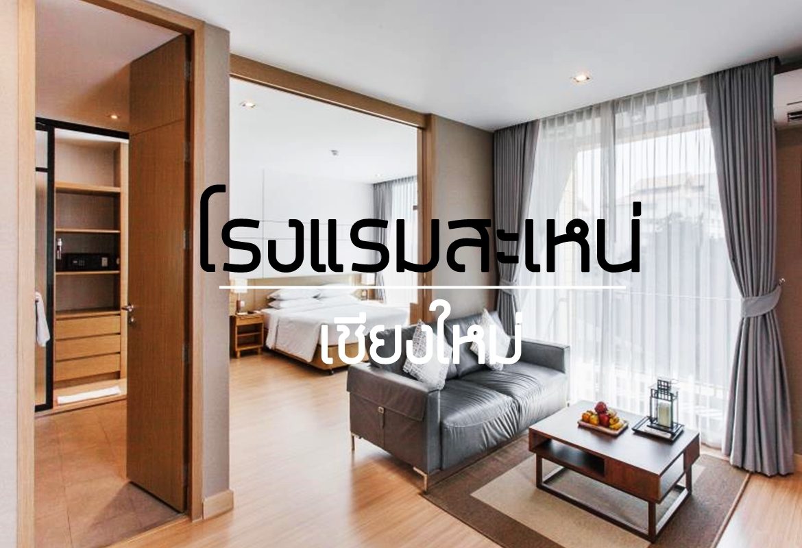 สะเหน่ เชียงใหม่