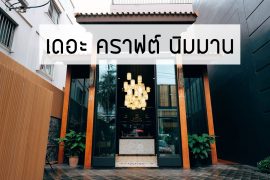 เดอะ คราฟต์ นิมมาน
