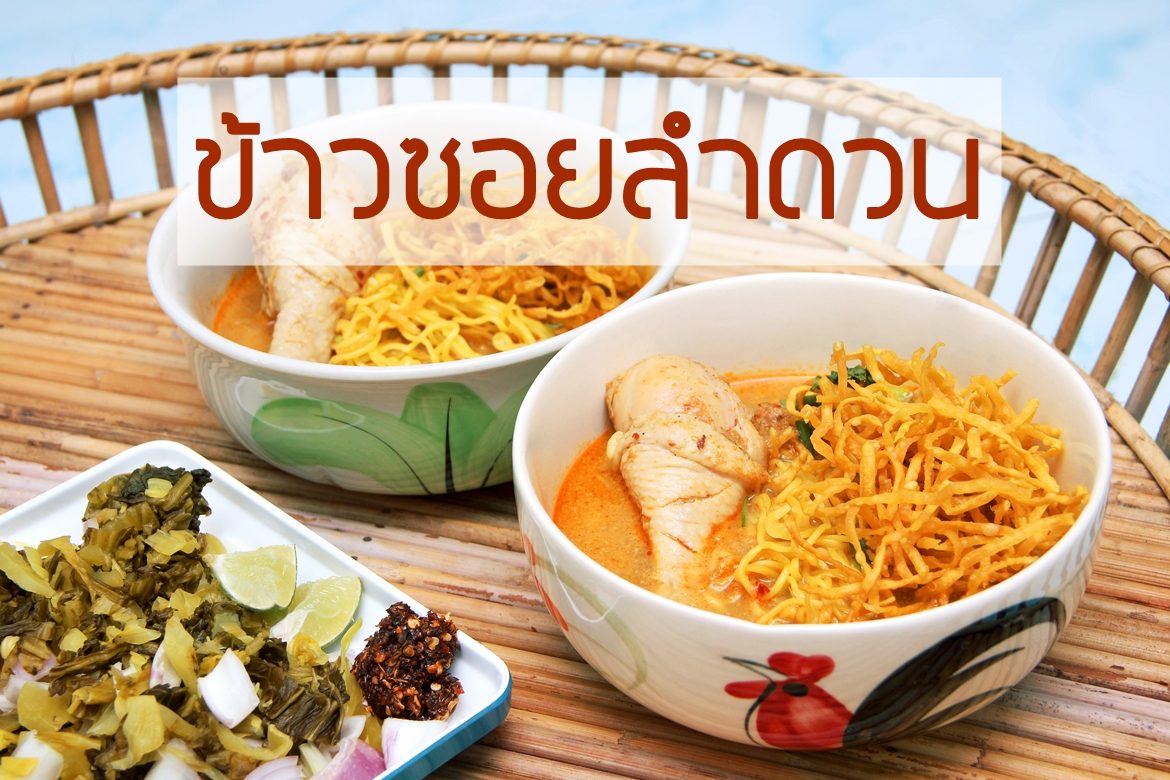 ข้าวซอยลำดวน