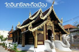 วัดอินทขีลสะดือเมือง