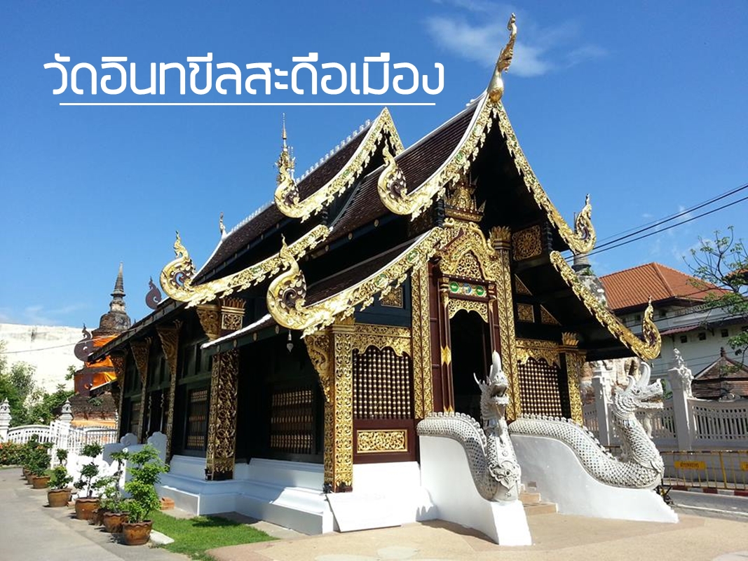 วัดอินทขีลสะดือเมือง