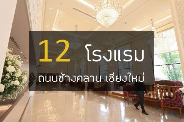 5 โรงแรม ถนนช้างคลาน ย่านไนท์บาซาร์ เชียงใหม่