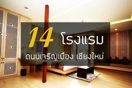 14-hotel-charoen-muang-road