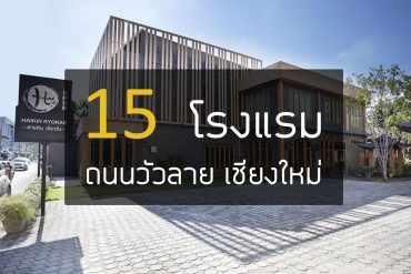 โรงแรมถนนวัวลาย เชียงใหม่