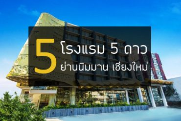 5 โรงแรม 5 ดาว นิมมาน