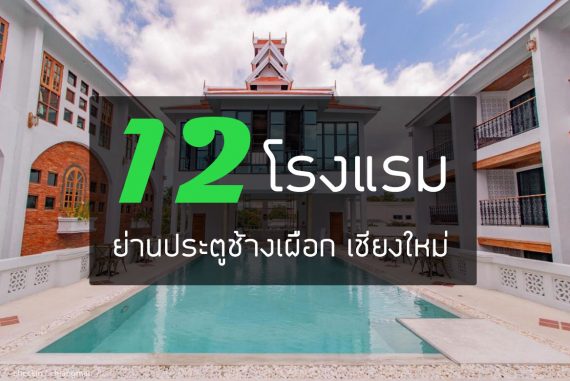 12 โรงแรมที่พัก ใกล้ประตูช้างเผือก เชียงใหม่【อัปเดต 2023】