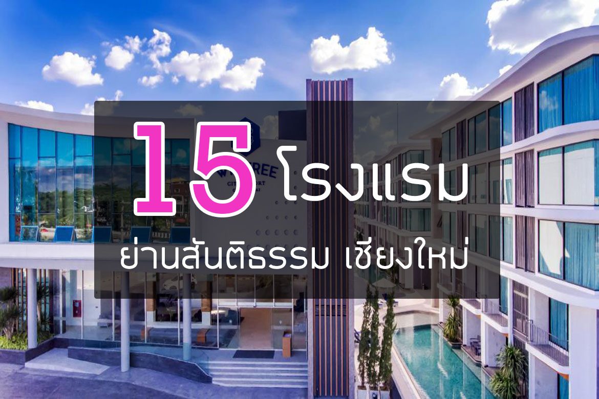 15-hotel-santitham-chiang-mai