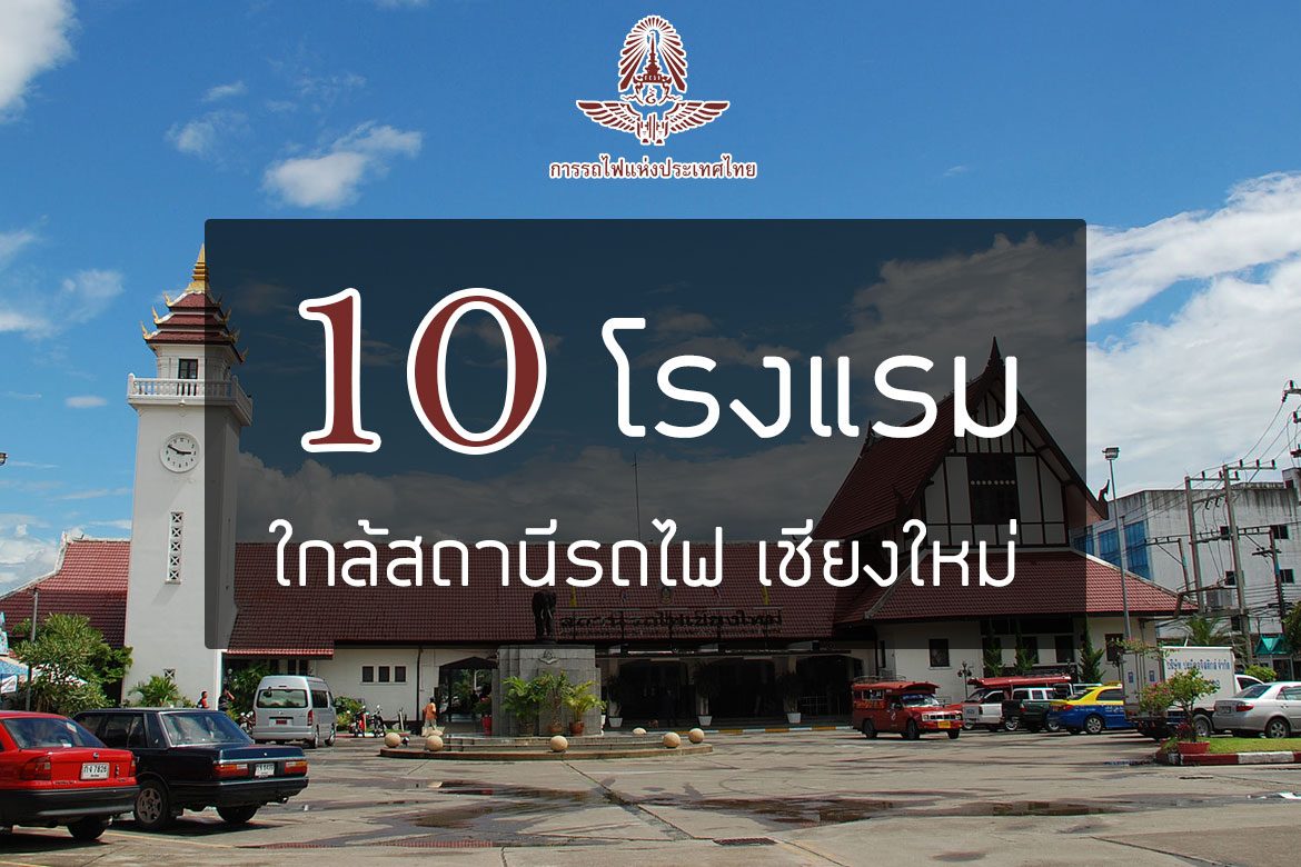 10 โรงแรมที่พัก ใกล้สถานีรถไฟเชียงใหม่【อัปเดต 2023】