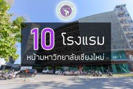 10-hotel-front-chiang-mai-university