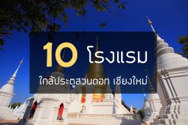 10-hotel-suan-dok-gate
