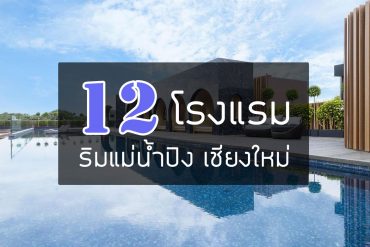 12-hotel-ping-river-chiang-mai