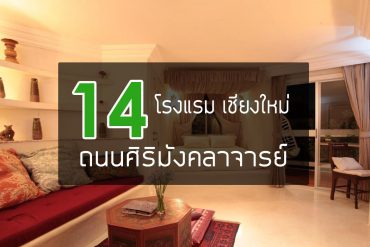 14-hotel-sirimangkalajarn-road
