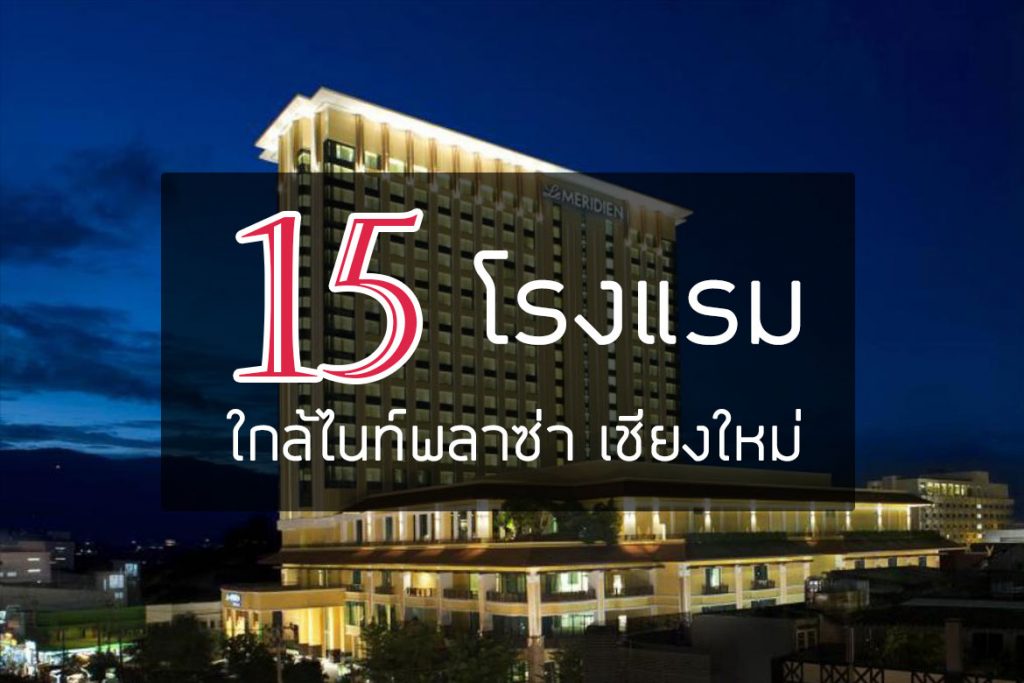 15 โรงแรมที่พัก ใกล้ไนท์บาซาร์ เชียงใหม่【อัปเดต 2023】