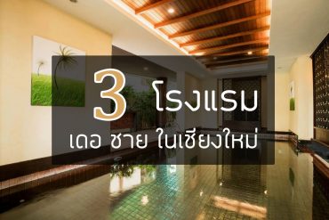 3-de-chai-hotel-chiang-mai