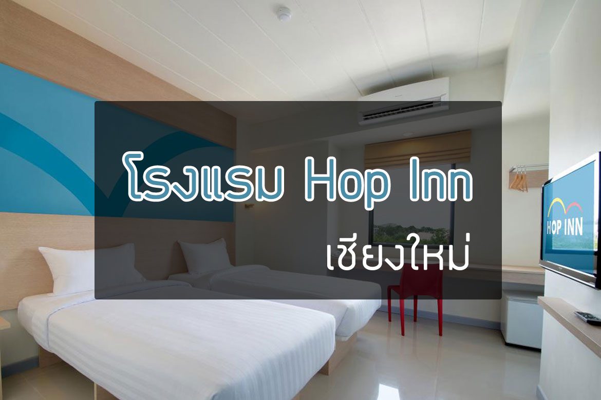 รวม 3 โรงแรมฮ็อป อินน์ (Hop Inn) ทั่วเมืองเชียงใหม่【อัปเดต 2023】