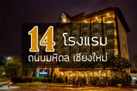 14-hotel-mahidol