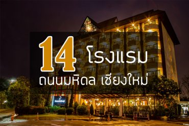 14-hotel-mahidol