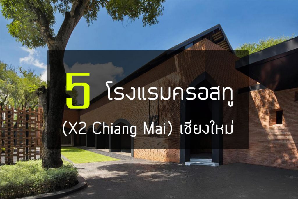 รวมโรงแรมครอสทู (X2 Chiang Mai) 5 สาขา ทั่วเมืองเชียงใหม่【อัปเดต 2023】