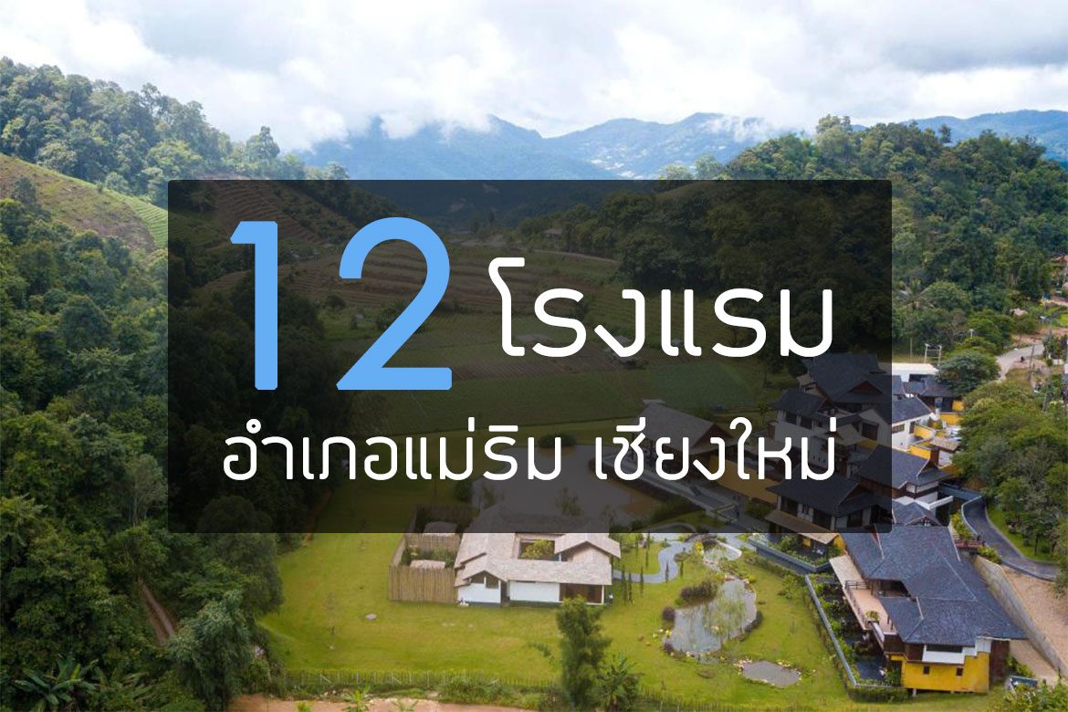 12 โรงแรมที่พัก แม่ริม วิวสวย บรรยากาศดี เชียงใหม่【อัปเดต 2023】