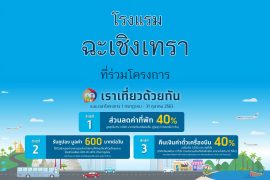 โรงแรม เราเที่ยวด้วยกัน ฉะเชิงเทรา