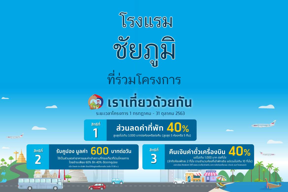 โรงแรม เราเที่ยวด้วยกัน ชัยภูมิ