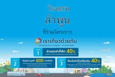 โรงแรม เราเที่ยวด้วยกัน ลำพูน