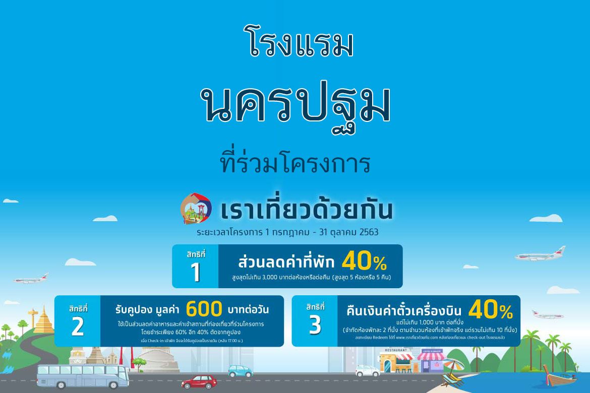 โรงแรม เราเที่ยวด้วยกัน นครปฐม