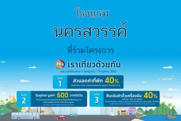 โรงแรม เราเที่ยวด้วยกัน นครสวรรค์