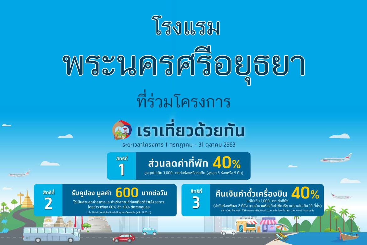 โรงแรม เราเที่ยวด้วยกัน อยุธยา