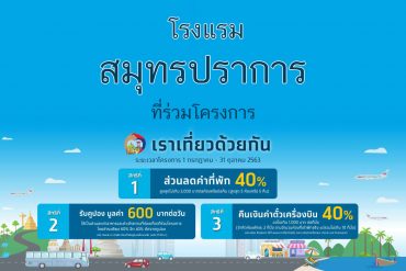 โรงแรม เราเที่ยวด้วยกัน สมุทรปราการ