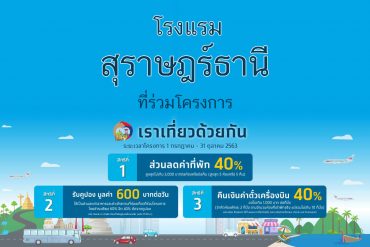 โรงแรม เราเที่ยวด้วยกัน สุราษฎร์ธานี เกาะสมุย