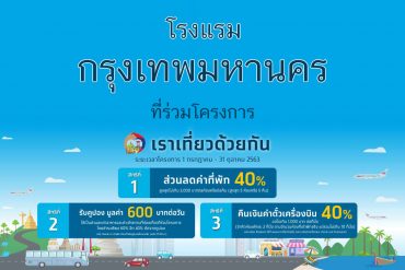 โรงแรม เราเที่ยวด้วยกัน กรุงเทพมหานคร