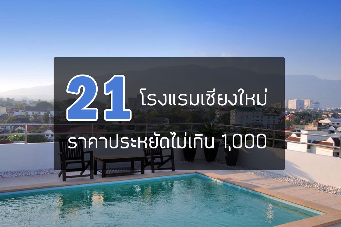 21 โรงแรม ที่พักเชียงใหม่ ราคาถูก หลักร้อย ไม่เกิน 1000【อัปเดต 2023】