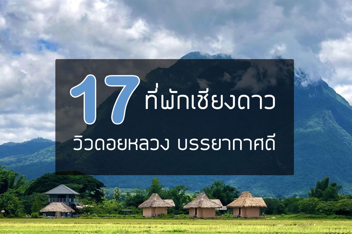 17 ที่พักเชียงดาว สวยๆ เห็นวิวดอยหลวง ชัดที่สุด【อัปเดต 2023】